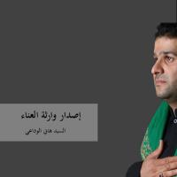 إصدار وارثة العناء