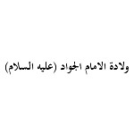 ولادة الامام الجواد (عليه السلام) (1434 هـ)