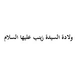 ولادة السيدة زينب عليها السلام (1435هـ)
