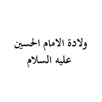 ولادة الامام الحسين عليه السلام (1435 هـ)