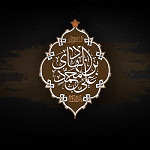 الإمام الهادي (عليه السلام)