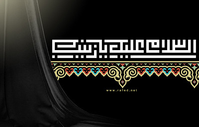 وفاة السيدة زينب الحوراء ( سلام الله عليها )