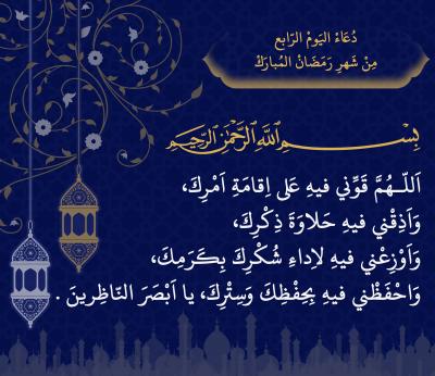 اليوم الرابع من شهر رمضان المبارك