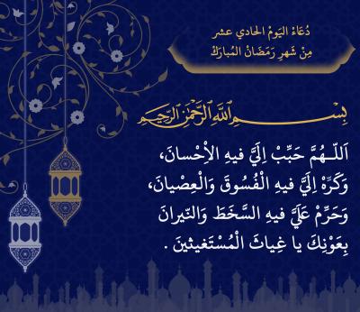 اليوم الحادي عشر من شهر رمضان المبارك