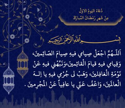 اليوم الأول من شهر رمضان المبارك
