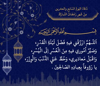 اليوم السابع والعشرون من شهر رمضان المبارك