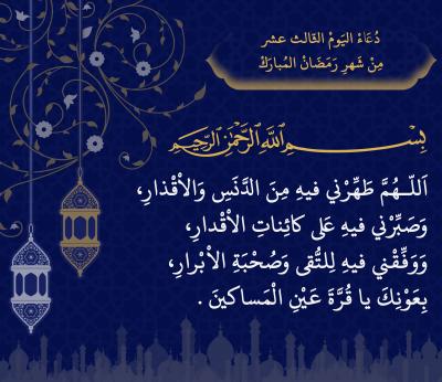 اليوم الثالث عشر من شهر رمضان المبارك