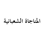 المناجاة الشعبانية