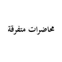محاضرات متفرقة