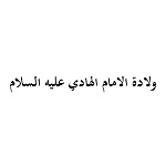 ولادة الامام الهادي عليه السلام (1434 هـ)