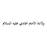 ولادة الامام الهادي عليه السلام (1434 هـ)