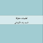 لطميات متفرقة