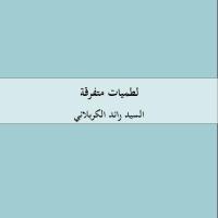 لطميات متفرقة