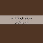شهر محرم الحرام 1423 هـ