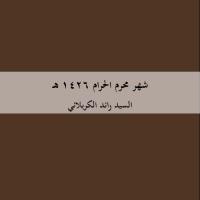 شهر محرم الحرام 1423 هـ