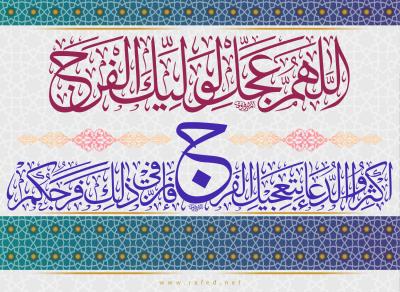 من أهمِّ وظائفِ المؤمنين في زمنِ الغيبة