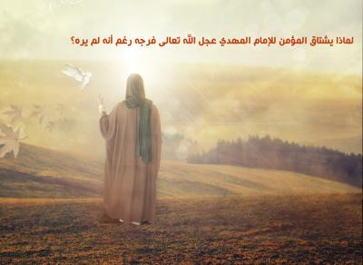 لماذا يشتاق المؤمن للإمام المهدي عجل الله تعالى فرجه رغم أنه لم يره؟