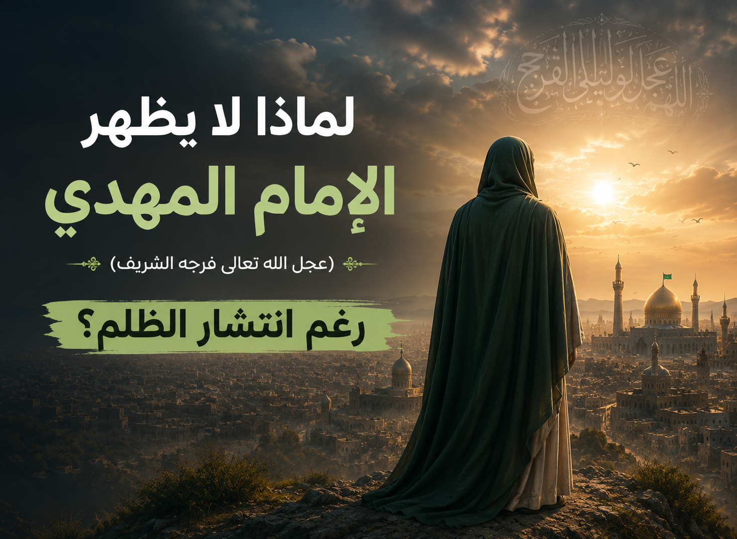 لماذا لا يظهر الإمام المهدي (عجل الله تعالى فرجه الشريف) رغم انتشار الظلم؟