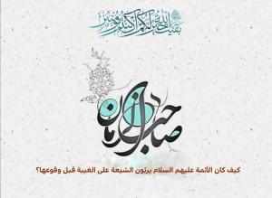 كيف كان الأئمة عليهم السلام يربّون الشيعة على الغيبة قبل وقوعها؟