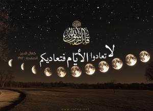 الجمعة لصاحب العصر: تأويل الإمام الهادي لحديث لا تعادوا الأيام