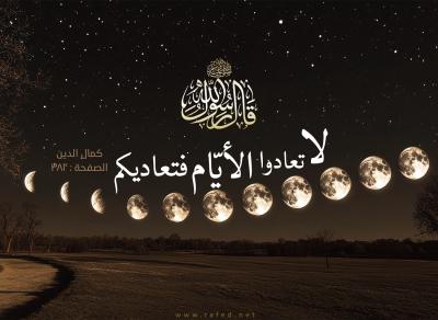 الجمعة لصاحب العصر: تأويل الإمام الهادي لحديث لا تعادوا الأيام