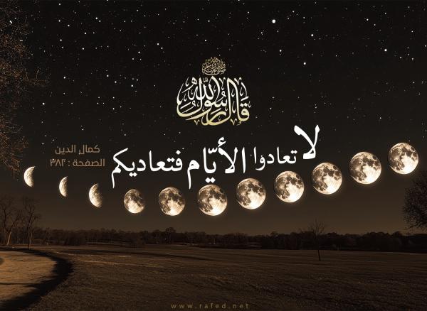 الجمعة لصاحب العصر: تأويل الإمام الهادي لحديث لا تعادوا الأيام