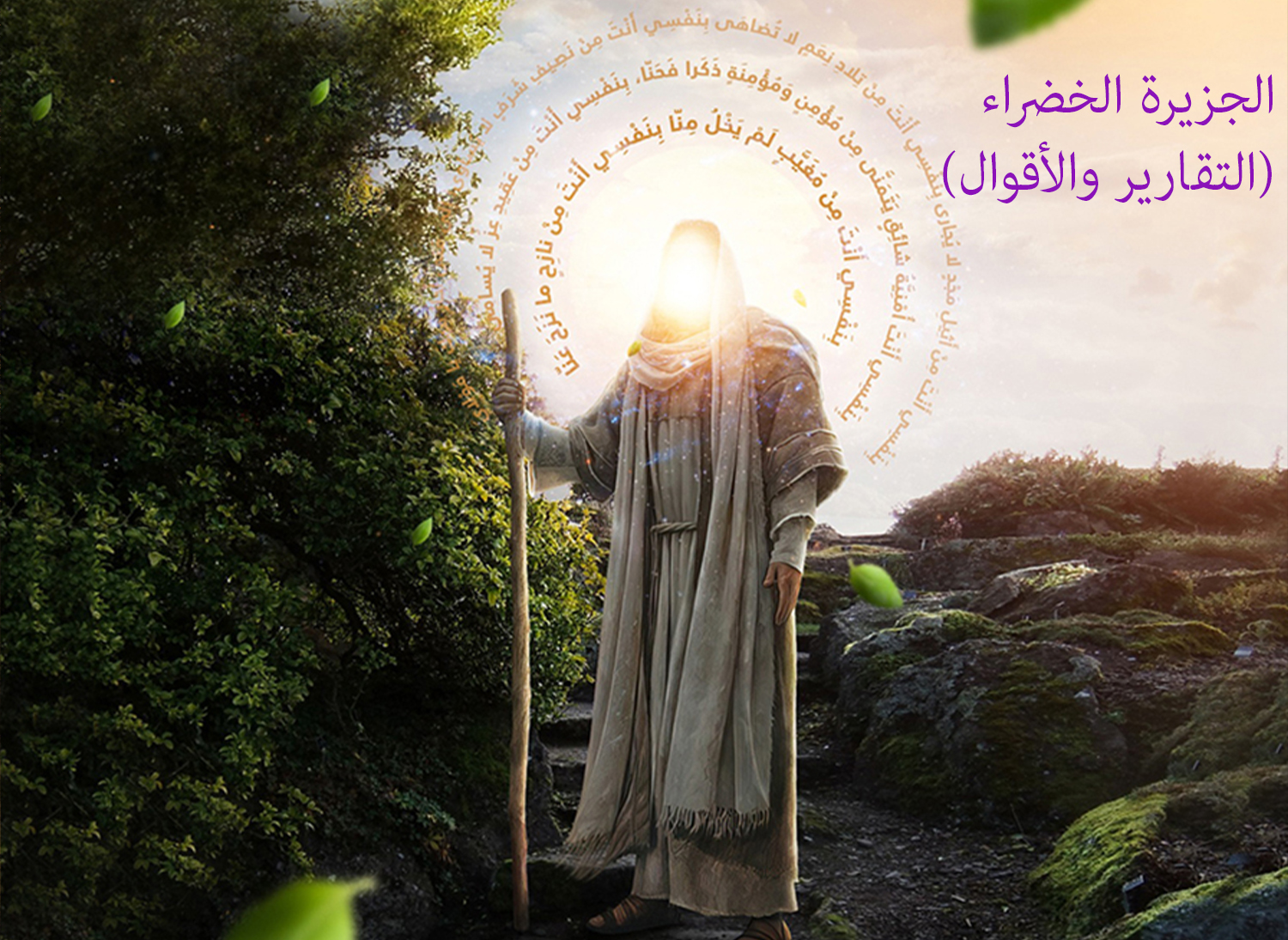 الجزيرة الخضراء (التقارير والأقوال)