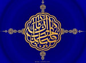 الدعاء وضرورة الأرتباط بالمهدي عجّل الله فرجه الشريف