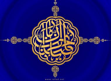الدعاء وضرورة الأرتباط بالمهدي عجّل الله فرجه الشريف