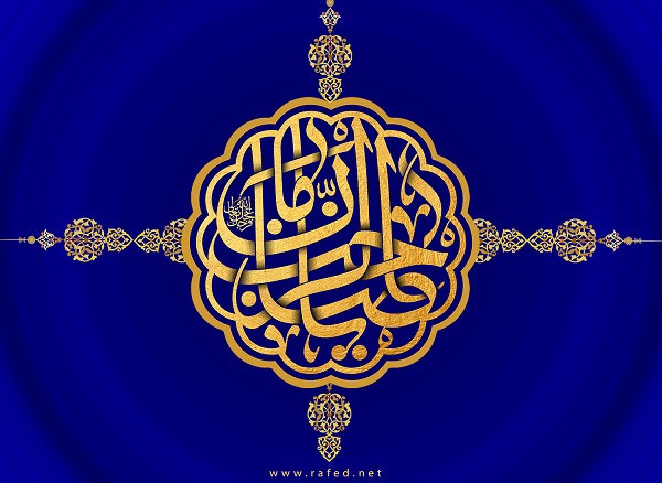 الدعاء وضرورة الأرتباط بالمهدي عجّل الله فرجه الشريف