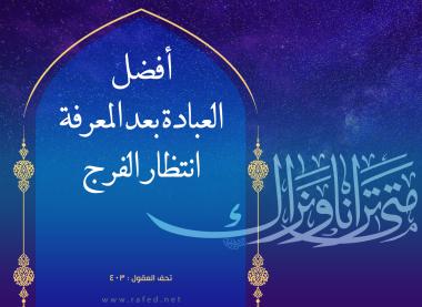 الوظائف الاعتقاديَّة في زمن الغيبة