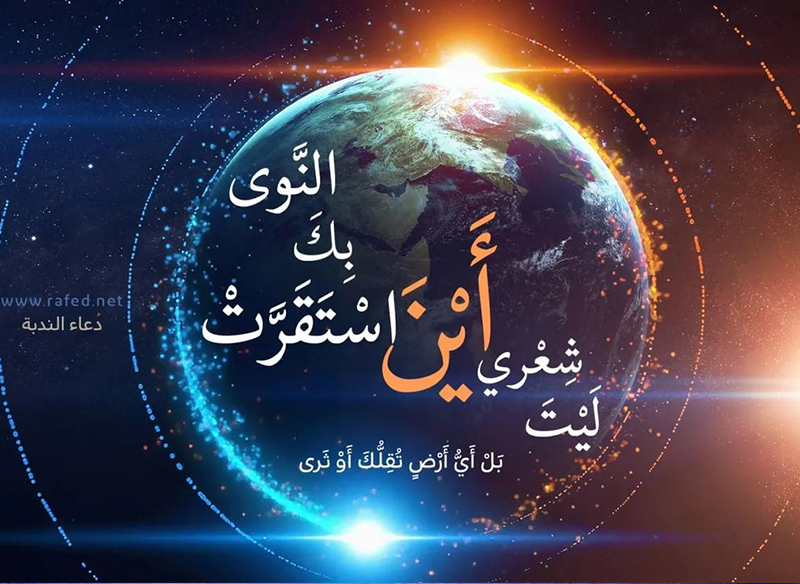 الدعاء ومنهج التعامل مع الإمام المهدي عجل الله تعالى فرجه الشريف