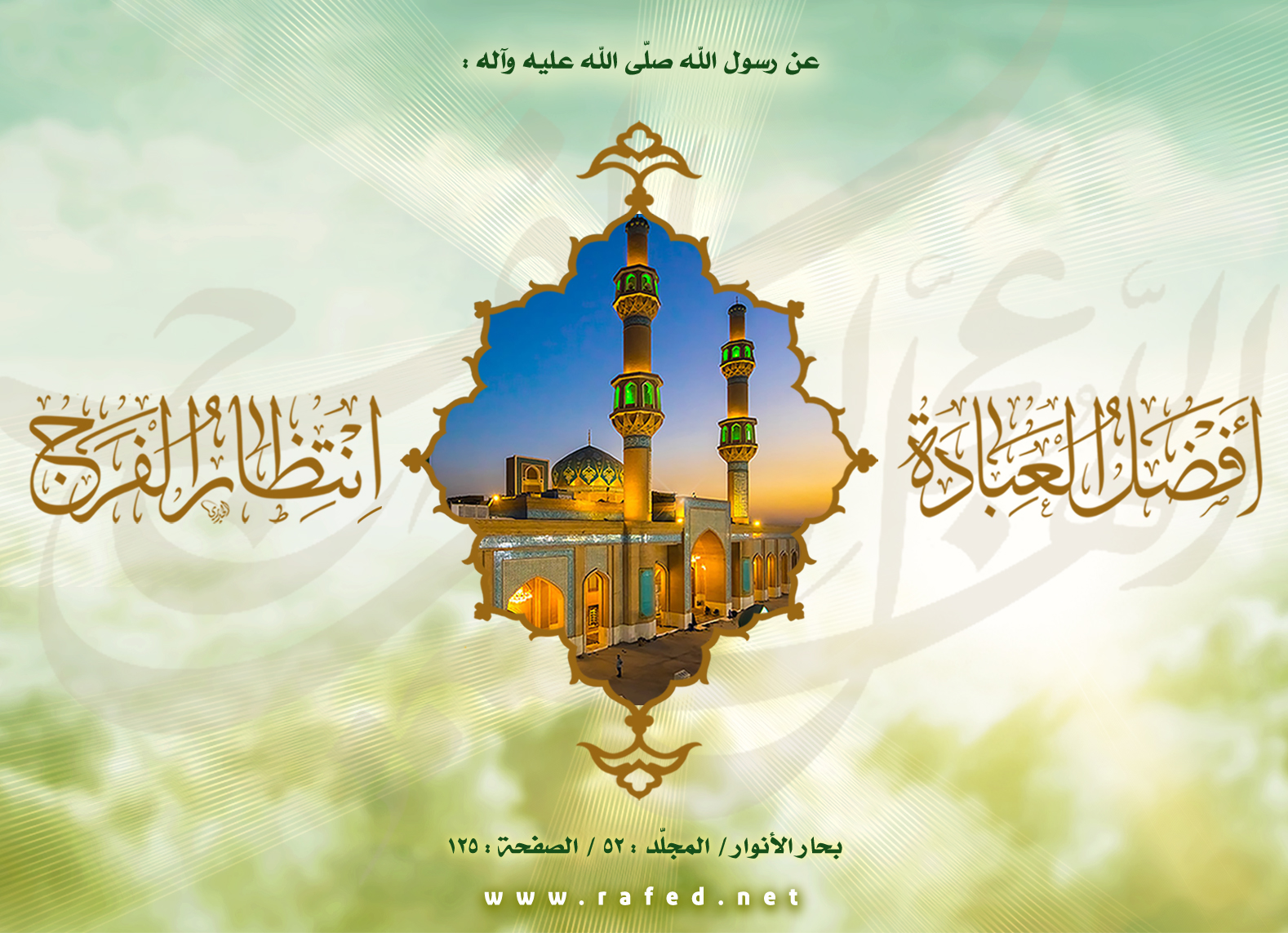 التمهيد لظهوره عجل الله تعالى فرجه الشريف