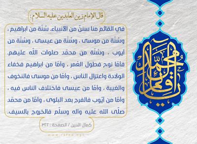 شبه الإمام المهدي بالأنبياء في رواية الإمام السجاد عليهم السلام