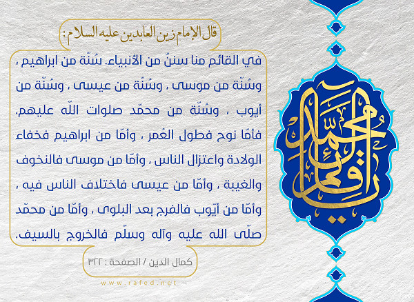 شبه الإمام المهدي بالأنبياء في رواية الإمام السجاد عليهم السلام