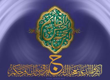 الارتباط بالإمام الحجة عليه السلام