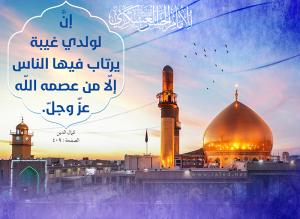 حديث الإمام الحسن العسكري عليه السلام في توضيح الغيبـة