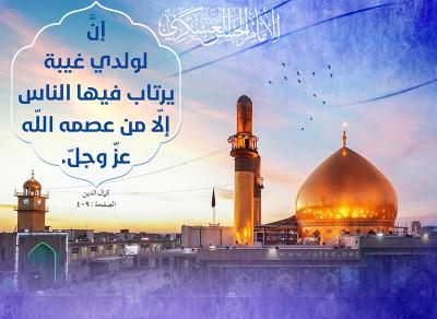 حديث الإمام الحسن العسكري عليه السلام في توضيح الغيبـة