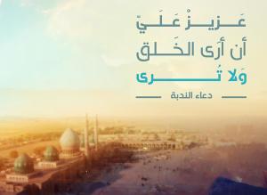 خطوط الدعاء العامة وأثرها المعرفي في دعاء الندبة