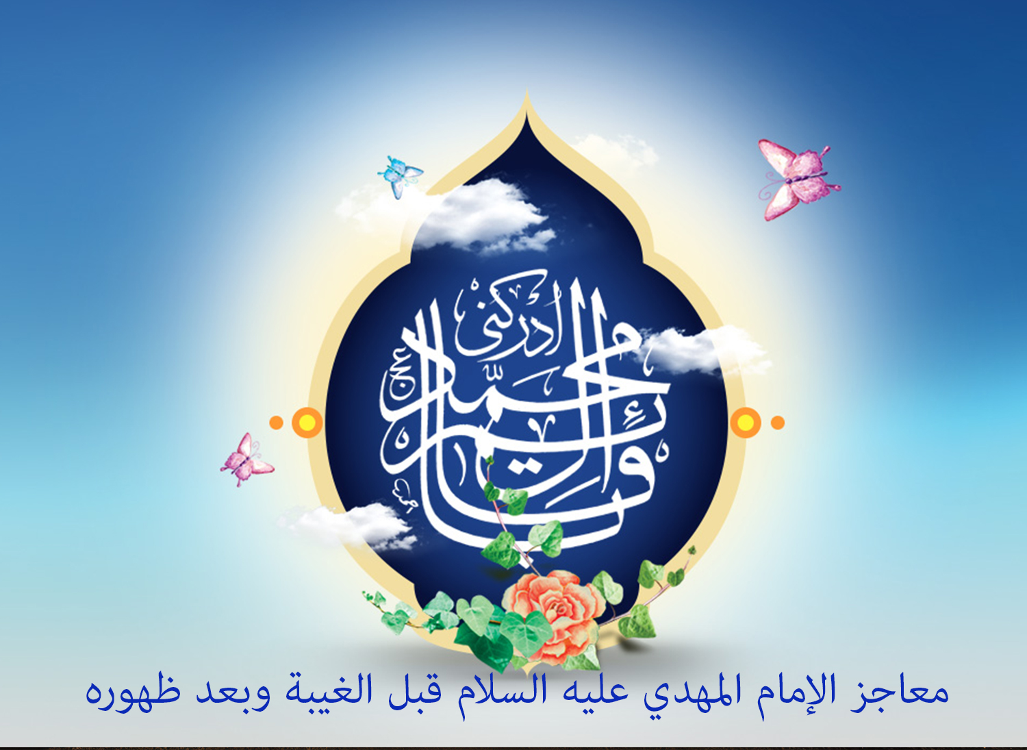 معاجز الإمام المهدي عليه السلام قبل الغيبة وبعد ظهوره