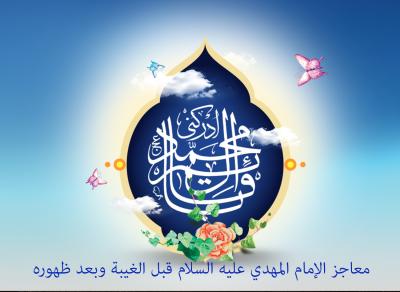 معاجز الإمام المهدي عليه السلام قبل الغيبة وبعد ظهوره