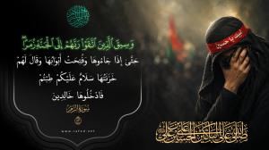 القرب من الحسين عليه السلام ... مقامٌ يسبق نعيم الجنّة