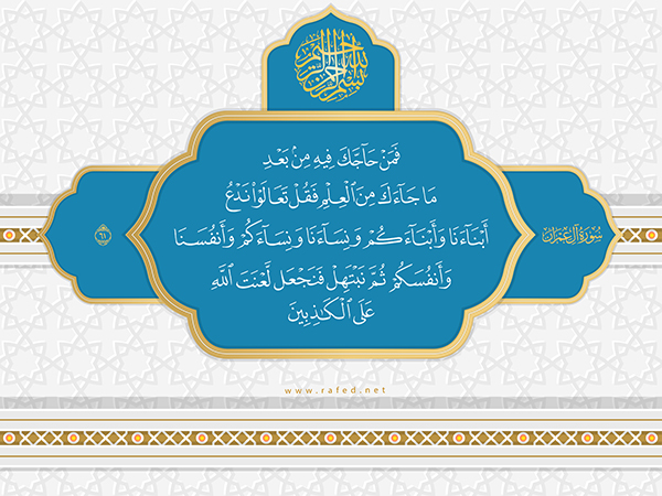 مباهلة النبي لأهل الكتاب