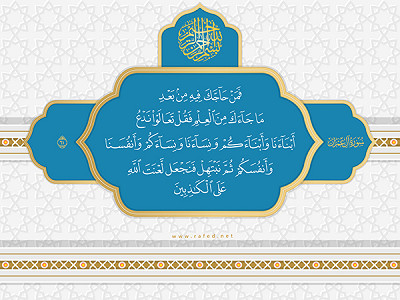 مباهلة النبي لأهل الكتاب