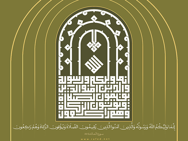 آية الولاية