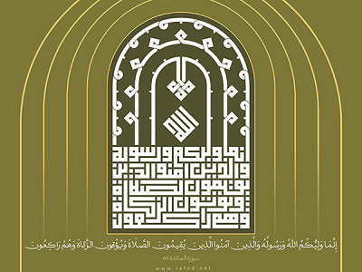 آية الولاية