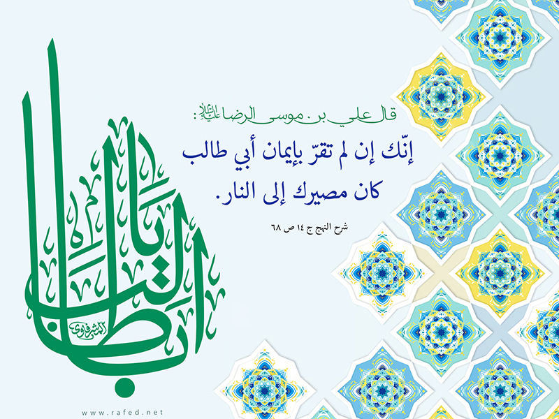 من لم يقر بإيمان أبي طالب عليه السلام