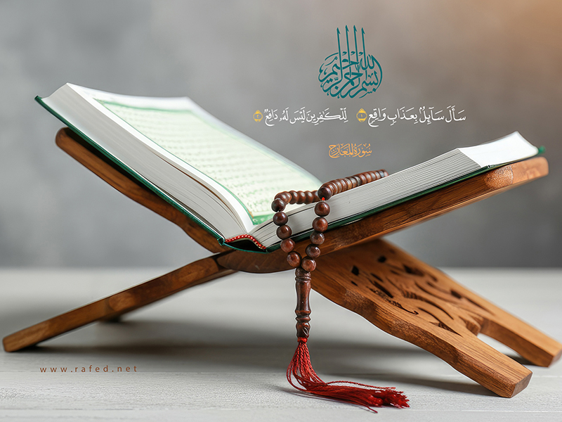 تفسير آية : سأل سائل بعذاب واقع