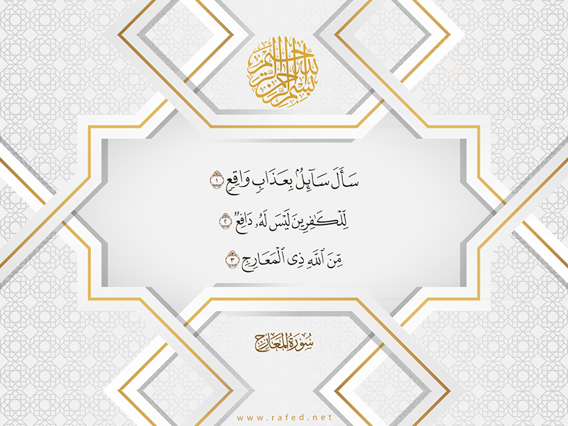 نزول آیة : ( سَأَلَ سَائِلٌ بِعَذَابٍ وَاقِعٍ ) حول حدیث الغدیر یوم الغدیر