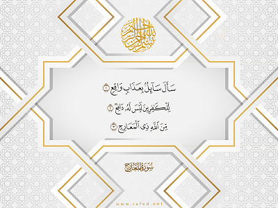 نزول آیة : ( سَأَلَ سَائِلٌ بِعَذَابٍ وَاقِعٍ ) حول حدیث الغدیر یوم الغدیر